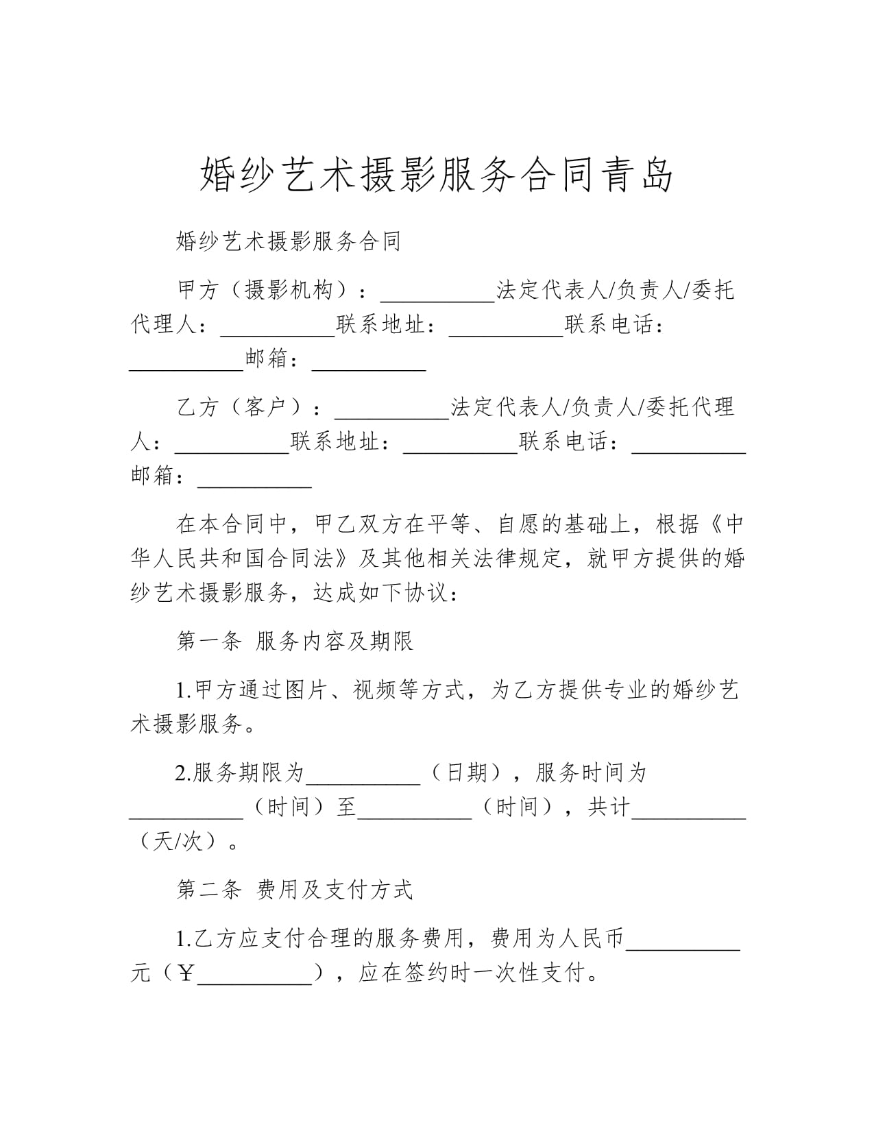 婚纱艺术摄影服务合同青岛